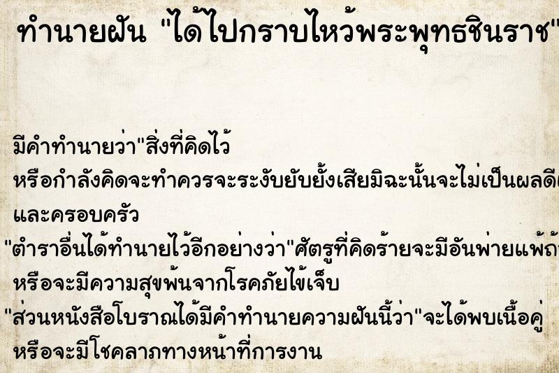 ทำนายฝัน ได้ไปกราบไหว้พระพุทธชินราช