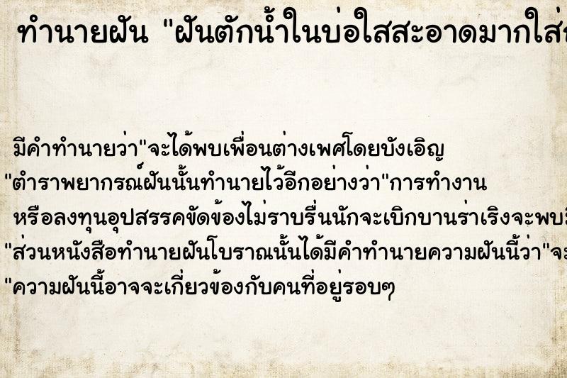 ทำนายฝัน ฝันตักน้ำในบ่อใสสะอาดมากใส่ถังน้ำหิ้วมาอาบที่บ้าน