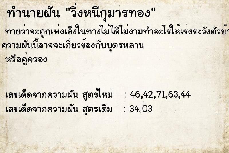 ทำนายฝัน #ทำนายฝัน #วิ่งหนีกุมารทอง  เลขนำโชค 