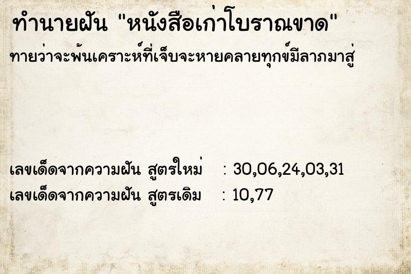 ทำนายฝัน หนังสือเก่าโบราณขาด