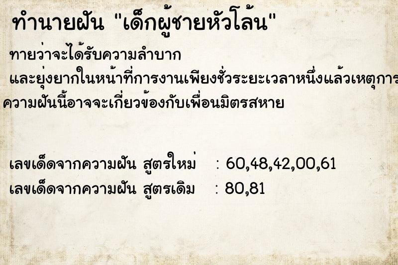 ทำนายฝัน #ทำนายฝัน #เด็กผู้ชายหัวโล้น  เลขนำโชค 