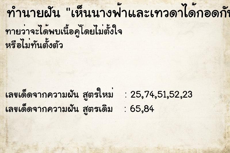 ทำนายฝัน เห็นนางฟ้าและเทวดาได้กอดกับนางฟ้า