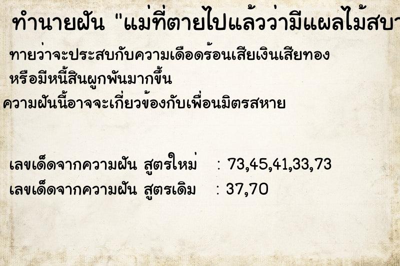 ทำนายฝัน แม่ที่ตายไปแล้วว่ามีแผลไม้สบาย