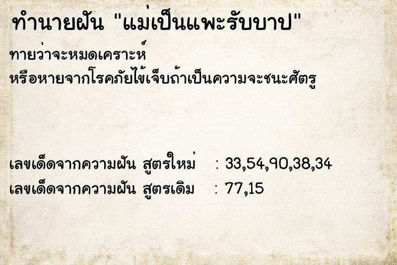 ทำนายฝัน แม่เป็นแพะรับบาป