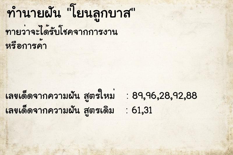 ทำนายฝัน โยนลูกบาส