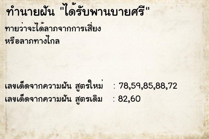 ทำนายฝัน ได้รับพานบายศรี