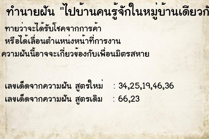 ทำนายฝัน ไปบ้านคนรู้จักในหมู่บ้านเดียวกัน