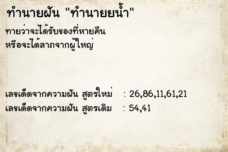 ทำนายฝัน ทำนายยน้ำ