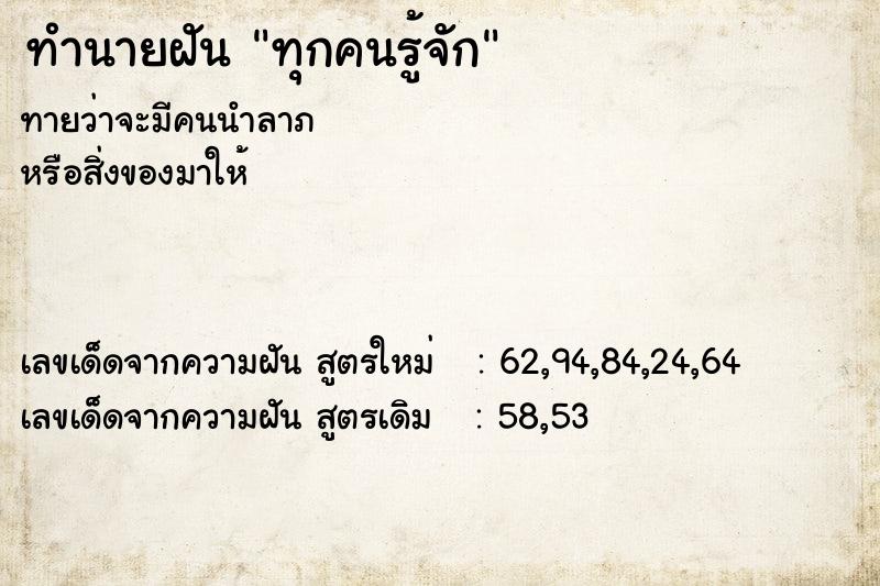 ทำนายฝัน ทุกคนรู้จัก