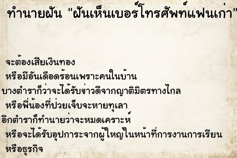 ทำนายฝัน ฝันเห็นเบอร์โทรศัพท์แฟนเก่า