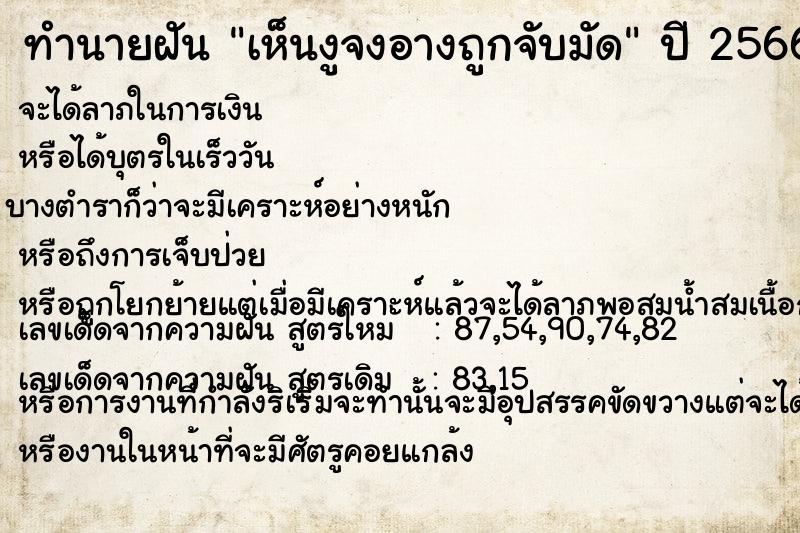 ทำนายฝัน เห็นงูจงอางถูกจับมัด