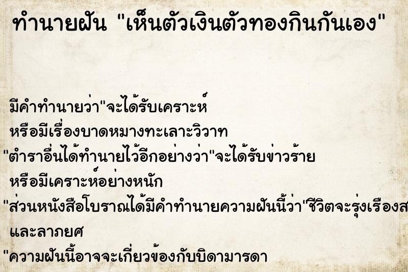 ทำนายฝัน เห็นตัวเงินตัวทองกินกันเอง