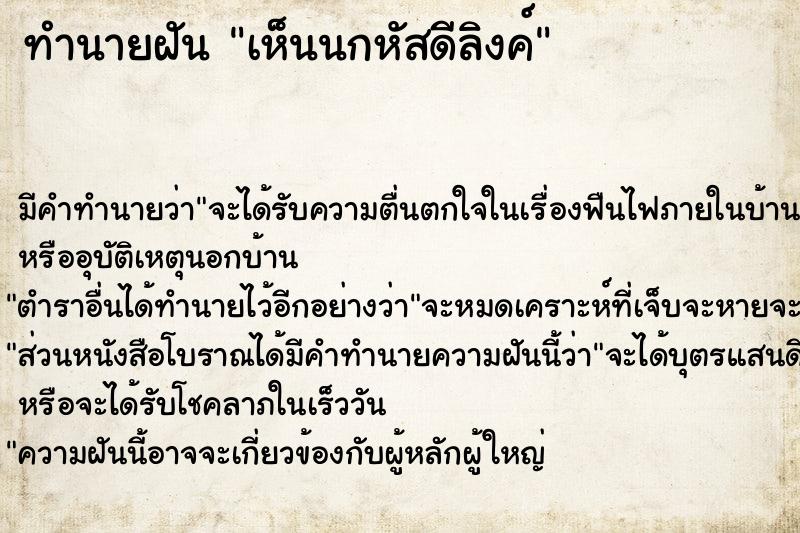 ทำนายฝัน เห็นนกหัสดีลิงค์  เลขนำโชค 