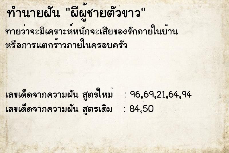 ทำนายฝัน ผีผู้ชายตัวขาว