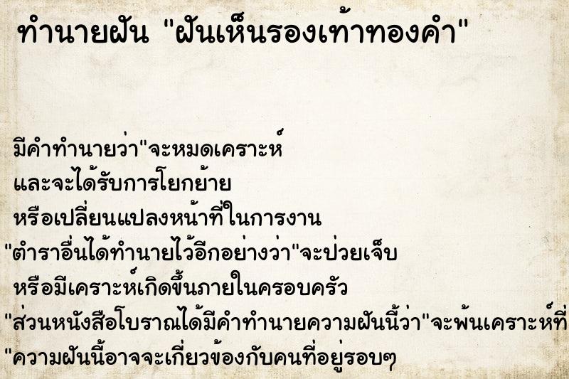 ทำนายฝัน ฝันเห็นรองเท้าทองคำ