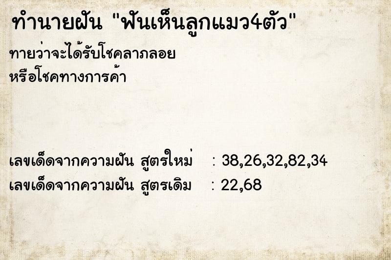 ทำนายฝัน ฟันเห็นลูกแมว4ตัว