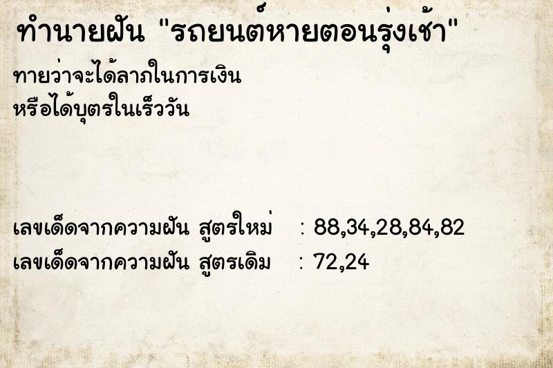 ทำนายฝัน รถยนต์หายตอนรุ่งเช้า