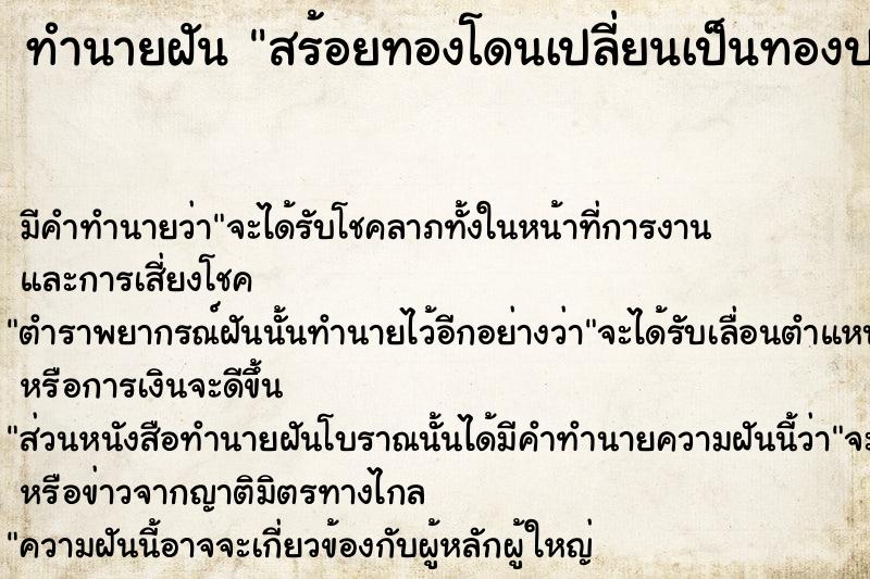 ทำนายฝัน สร้อยทองโดนเปลี่ยนเป็นทองปลอม  เลขนำโชค 