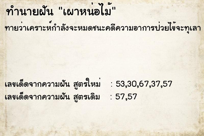 ทำนายฝัน เผาหน่อไม้