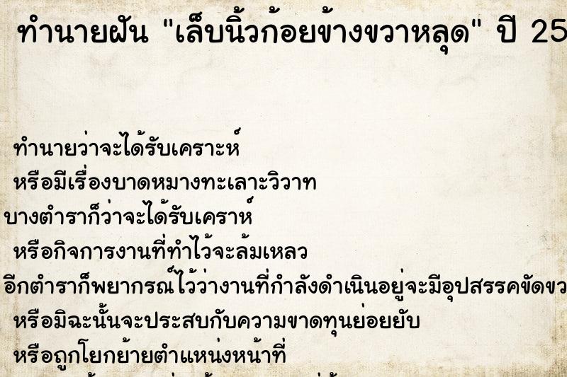 ทำนายฝัน เล็บนิ้วก้อยข้างขวาหลุด  เลขนำโชค 