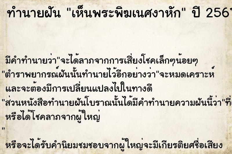 ทำนายฝัน เห็นพระพิฆเนศงาหัก  เลขนำโชค 