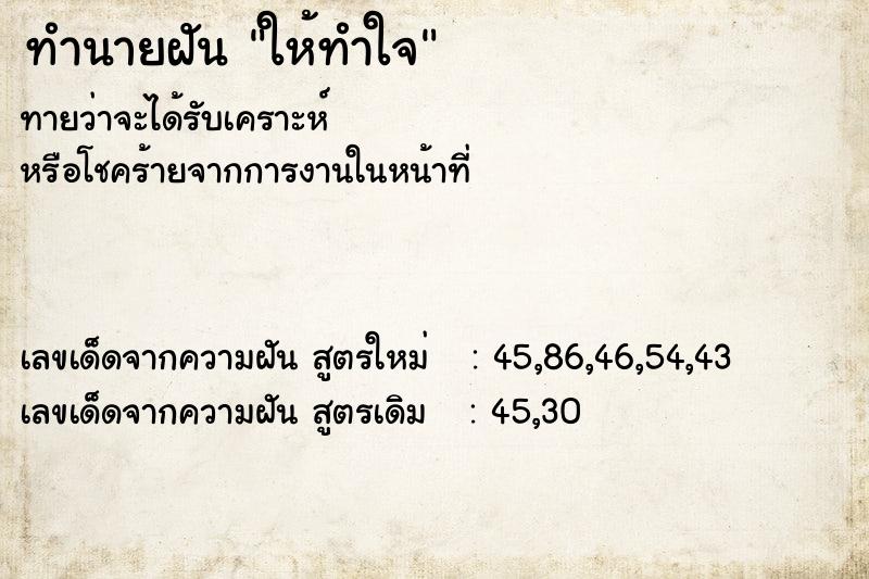 ทำนายฝัน ให้ทำใจ  เลขนำโชค 