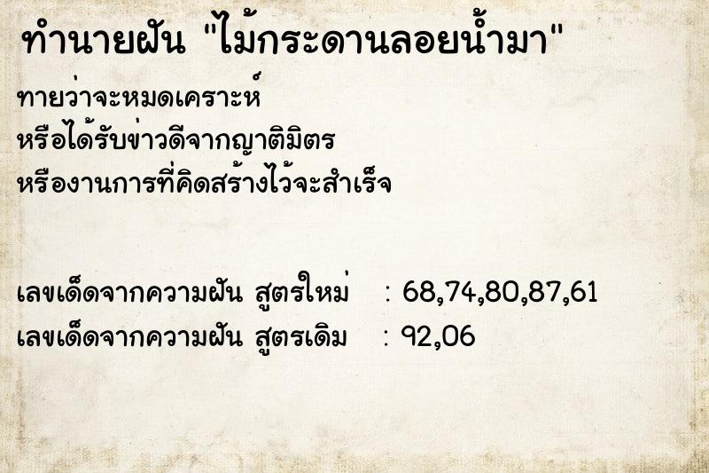 ทำนายฝัน ไม้กระดานลอยน้ำมา