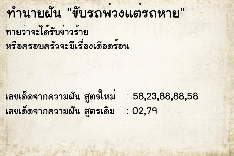 ทำนายฝัน ขับรถพ่วงแต่รถหาย