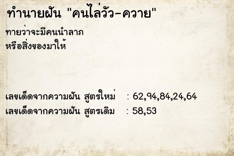 ทำนายฝัน คนไล่วัว-ควาย  เลขนำโชค 