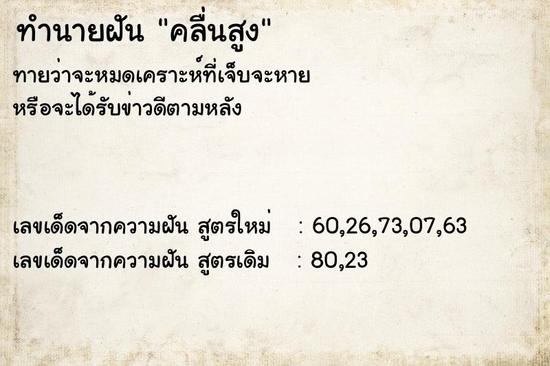 ทำนายฝัน คลื่นสูง