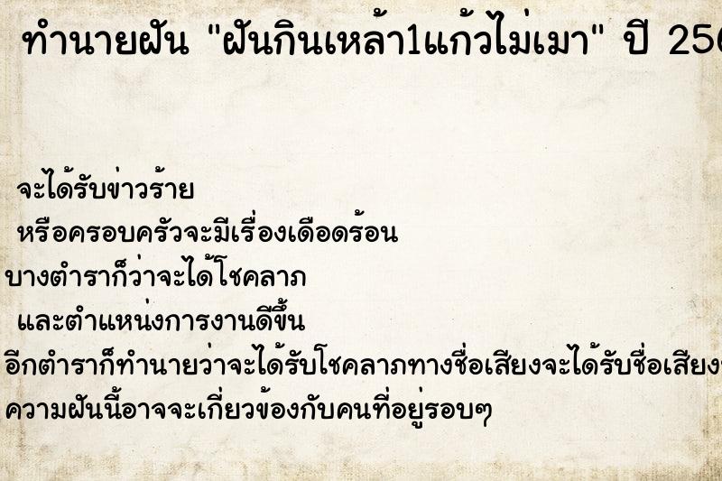 ทำนายฝัน ฝันกินเหล้า1แก้วไม่เมา  เลขนำโชค 