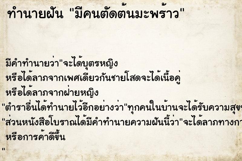 ทำนายฝัน มีคนตัดต้นมะพร้าว