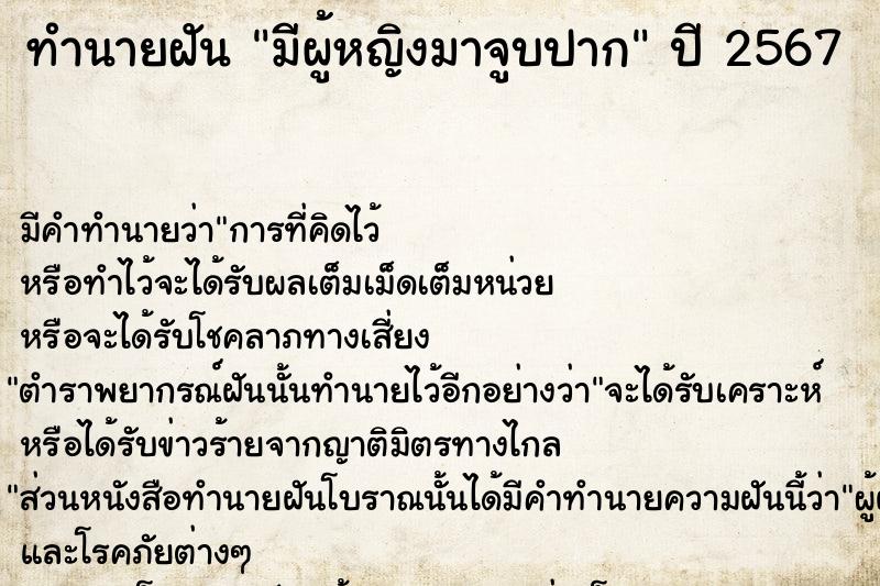 ทำนายฝัน มีผู้หญิงมาจูบปาก  เลขนำโชค 