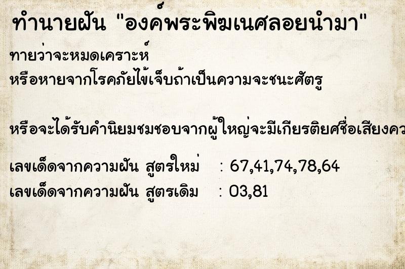 ทำนายฝัน องค์พระพิฆเนศลอยนำมา  เลขนำโชค 