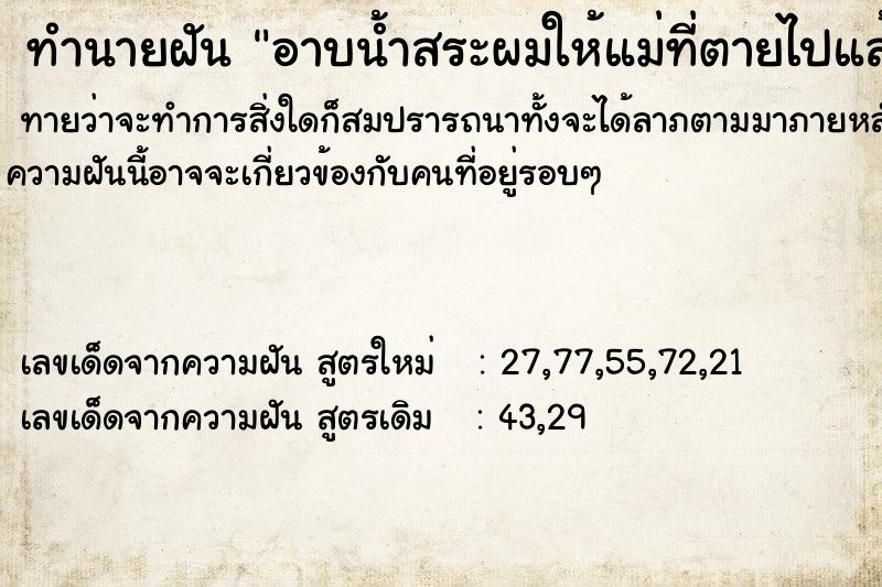 ทำนายฝัน อาบน้ำสระผมให้แม่ที่ตายไปแล้ว  เลขนำโชค 