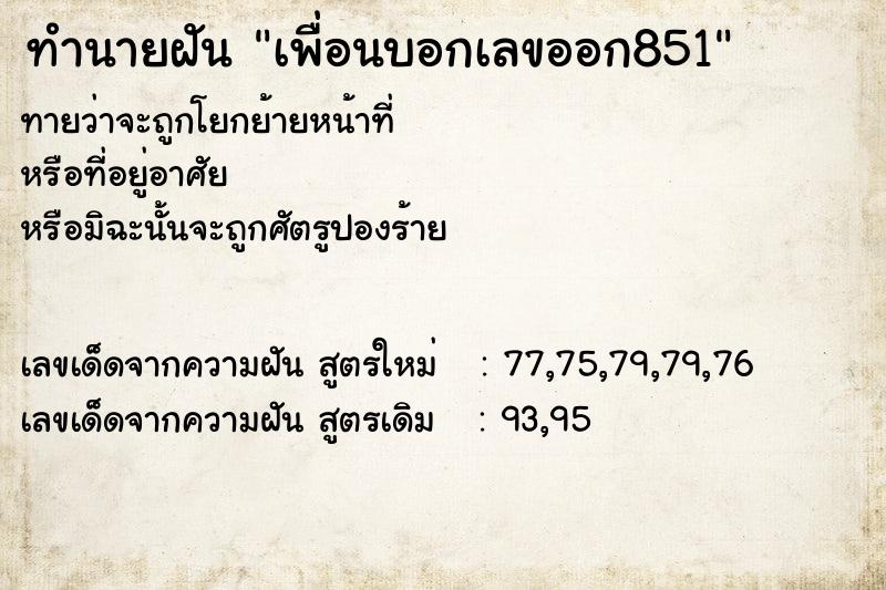 ทำนายฝัน เพื่อนบอกเลขออก851