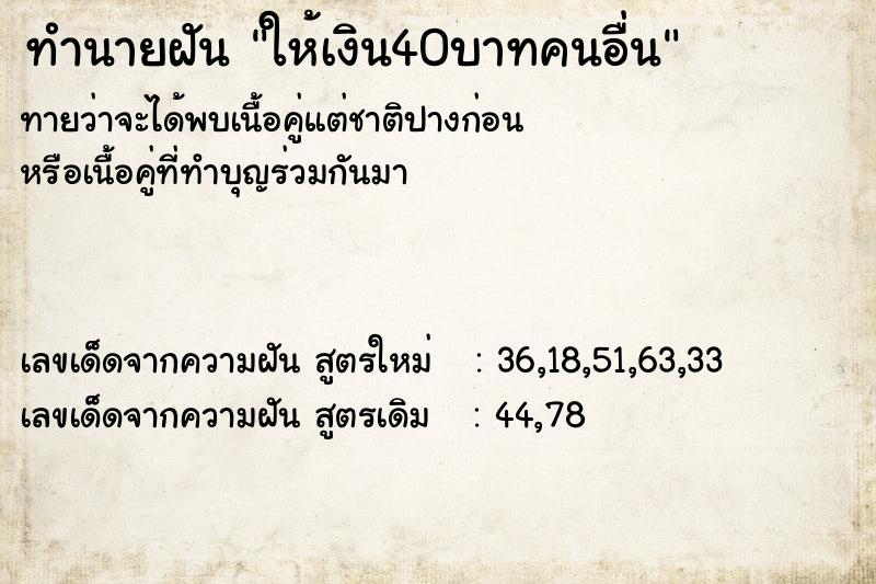 ทำนายฝัน ให้เงิน40บาทคนอื่น