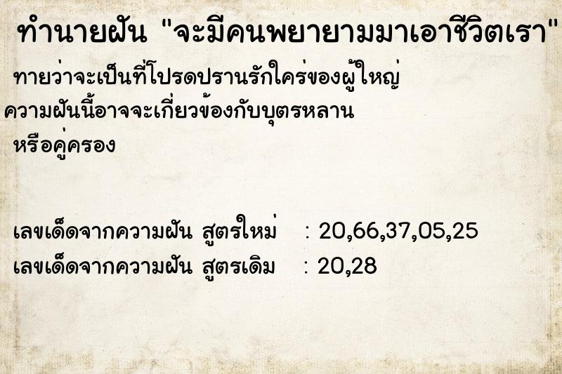 ทำนายฝัน จะมีคนพยายามมาเอาชีวิตเรา