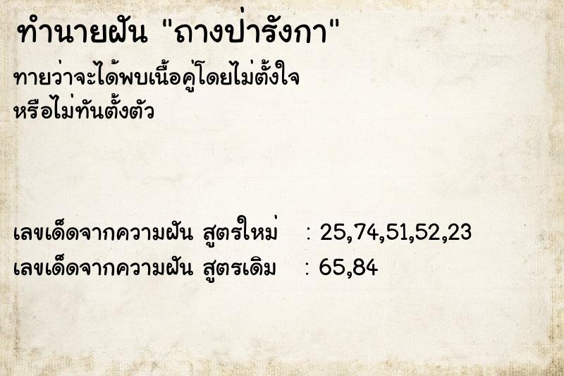 ทำนายฝัน ถางป่ารังกา