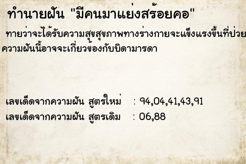 ทำนายฝัน มีคนมาแย่งสร้อยคอ