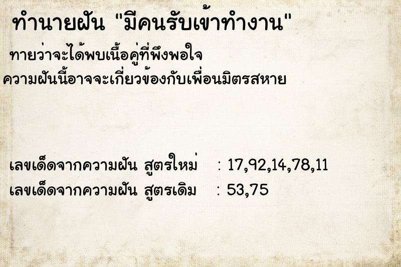 ทำนายฝัน มีคนรับเข้าทำงาน  เลขนำโชค 