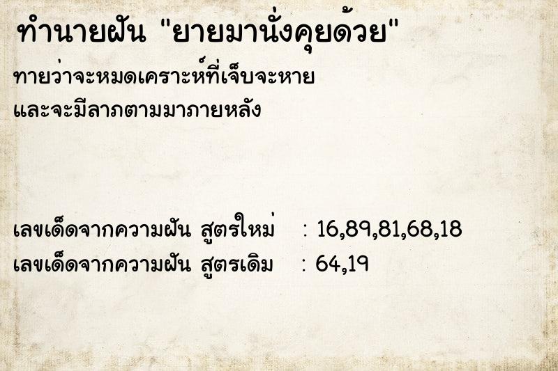 ทำนายฝัน ยายมานั่งคุยด้วย