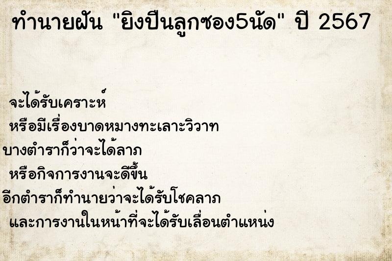 ทำนายฝัน ยิงปืนลูกซอง5นัด