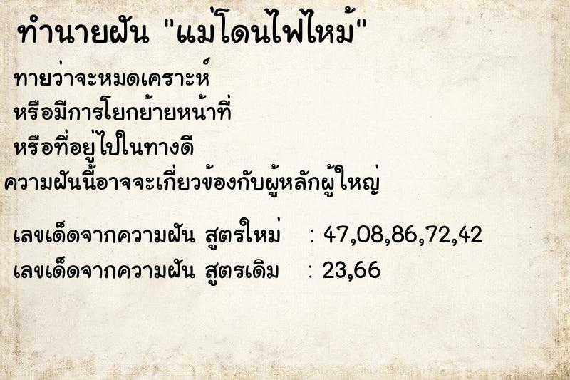 ทำนายฝัน แม่โดนไฟไหม้  เลขนำโชค 