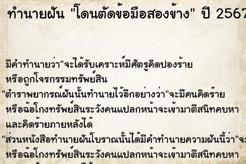 ทำนายฝัน โดนตัดข้อมือสองข้าง  เลขนำโชค 