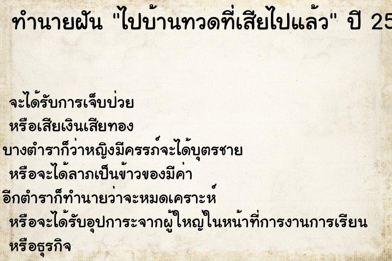 ทำนายฝัน ไปบ้านทวดที่เสียไปแล้ว