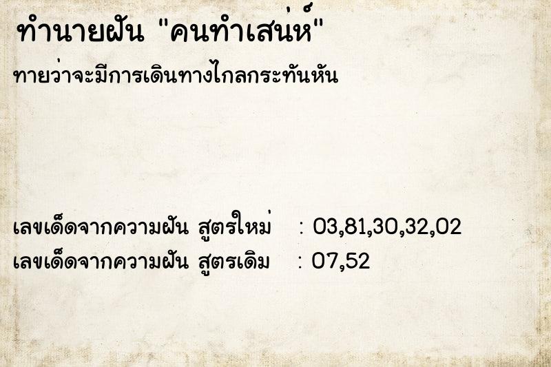 ทำนายฝัน คนทำเสน่ห์