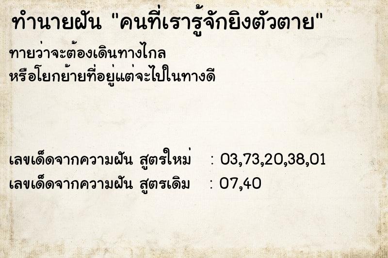 ทำนายฝัน คนที่เรารู้จักยิงตัวตาย