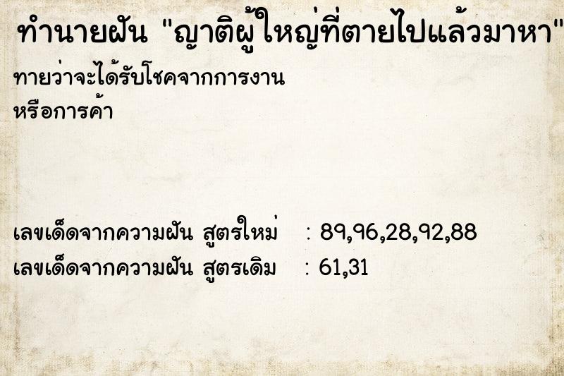 ทำนายฝัน ญาติผู้ใหญ่ที่ตายไปแล้วมาหา