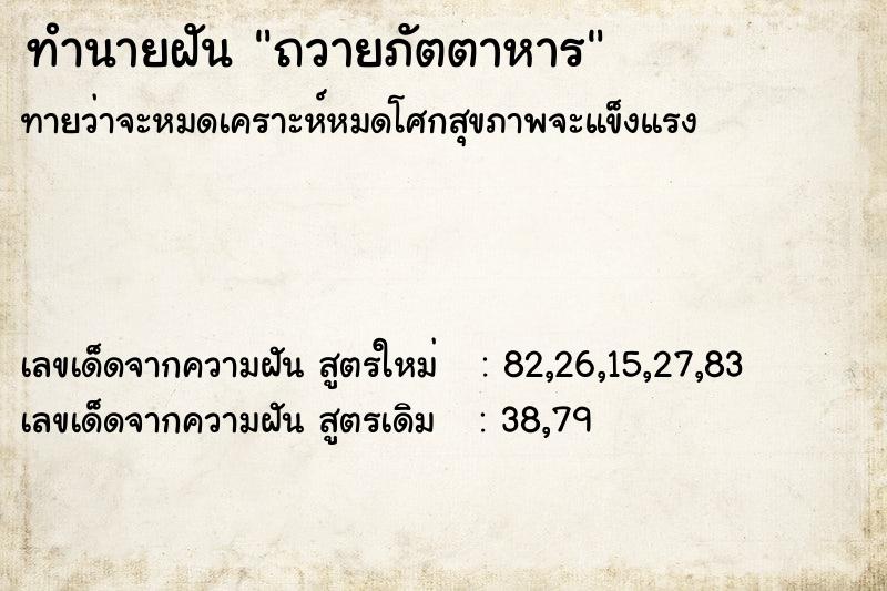 ทำนายฝัน ถวายภัตตาหาร